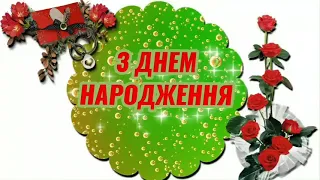 Супер привітання з Днем Народження 🎂))))Новинка💐Привітання для Всіх)))