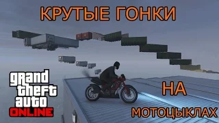 GTA Online | Крутые Гонки на Мотоциклах #4 (Рампы)