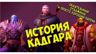 Кадгар История