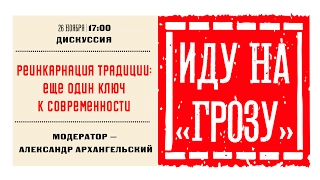 Дискуссия «Реинкарнация традиции: еще один ключ к современности»