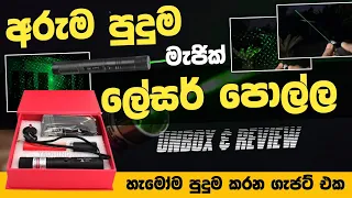 අරුම පුදුම මැජික් ලේසර් එක | High quality green laser pointer | unboxing & review | SL TEC MASTER