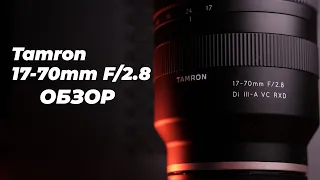 Обзор Tamron 17-70mm F/2.8