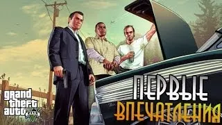 Прохождение GTA 5 | Часть - 1 | Первые впечатления