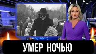 Его Сердце Остановилось...Нашли Мертвым....Умер Известный Российский...