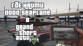 Grand Theft Auto 5: где найти секретный гидроплан Dodo Seaplane