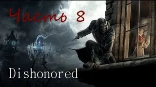 Dishonored Часть 8 (Шлюхи!!)