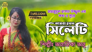 Amra Hokkol Sylheti | আমরা হক্কল সিলেটি | সিলেটের পবিত্র মাটি | Anamika Anu | Sylheti Tourism  Song
