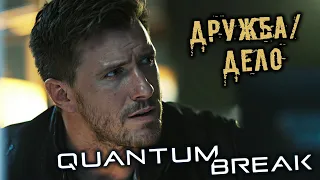 Quantum Break Прохождение (8) - [Дружба, Дело. Пленник]
