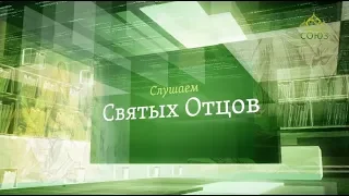 Слушаем святых отцов. Прп. Иоанн Дамаскин, прп. Ефрем Сирин, свт. Григорий Нисский