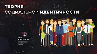 Социальная идентичность, межгрупповая дискриминация и феномен "мы-они"  Ч.2 (ft.Павел Зыгмантович)