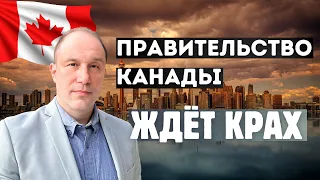 Канадское правительство ждёт крах. Раздутый бюджет и повышение налогов не спасут от поражения.