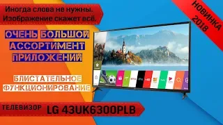 Обзор телевизора LG 43UK6300 (SMART TV, 4K). Покупать или нет! Мнение, советы.