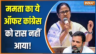 Election 2024 के लिए ममता का फार्मूला कांग्रेस को पसंद नहीं आया! | Mamata Banerjee | Rahul Gandhi