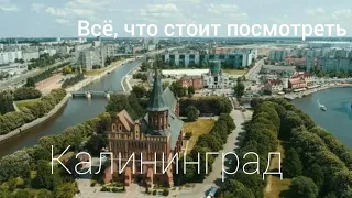 КАЛИНИНГРАД - 2023. Лучшие места, которые нужно посмотреть за 4 Дня ! Путешествие Весной 2023