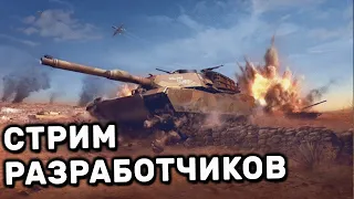 СМОТРИМ СТРИМ РАЗРАБОТЧИКОВ И НЕМНОГО РАНДОМА  WOT CONSOLE PS4 XBOX PS5 World of Tanks Modern Armor