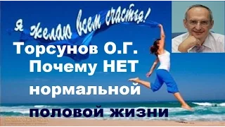 Торсунов О.Г. Почему НЕТ нормальной половой жизни.