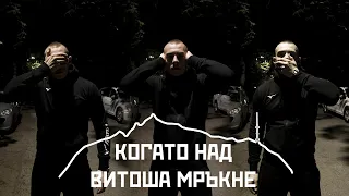 FYRE - Когато Над Витоша Мръкне (prod. by Vitezz)(Official 4K Video)