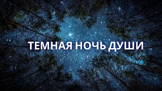 Эволюция и Темная Ночь Души. Как экологично проживать 2024? Подарок-медитация на телеграм-канале