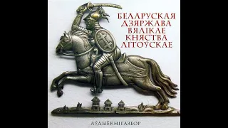 Палітыка Войшалка і другое заваяванне Літвы. Частка 1