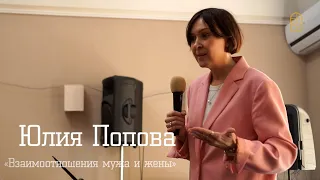 Юлия Попова - "Взаимоотношения мужа и жены"