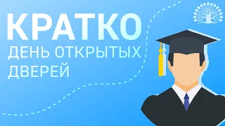 День открытых дверей 2022 Юридический факультет (Самое основное)