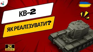 КВ-2 | KV-2 як реалізувати? Дивимось бій Sh0kerix ( WOT NEWS & Streams)