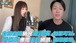 【蔡佩軒】自彈自唱師兄韋禮安《如果可以》 蔡佩軒療癒美聲網讚：循環播放