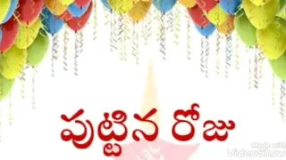 Telugu Birthday song - puttinaroju paata - Bangaru kanna puttinarojuku jejelu - Anupama Yeluripati