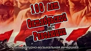 Вихри враждебные! 100 лет Революции 1917 года.