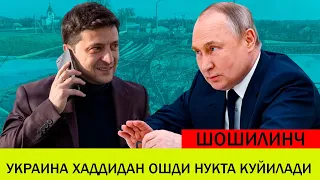 УКРАИНАДАГИ БУГУНГИ ВАЗИЯТ 29 ЯНВАР УКРАИНА ХАДДИДАН ОШДИ БАРЧАСИГА НУКТА КУЙИЛАДИ