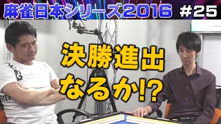 【麻雀】麻雀日本シリーズ2016 プレーオフ４回戦