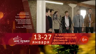 IX Московский Рождественский фестиваль духовной музыки