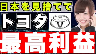 『トヨタ自動車』最高利益５兆円越え！国内企業で初！