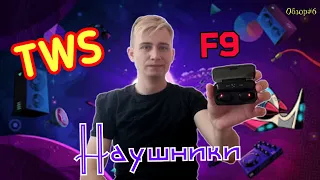 Обзор на беспроводные наушники TWS F9 c AliExpress