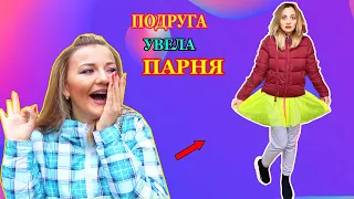 ФЕЙКОВАЯ подруга VS НАСТОЯЩАЯ / Подруга УВЕЛА ПАРНЯ Скетч от НЮСЯ ТВ