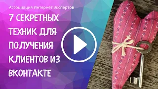 7 секретных техник для получения клиентов из ВКонтакте