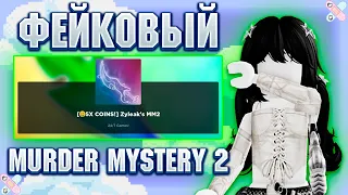 ММ2 ♡ ФЕЙК MURDER MYSTERY 2 ♡ Zyleak's MM2 +gameplay