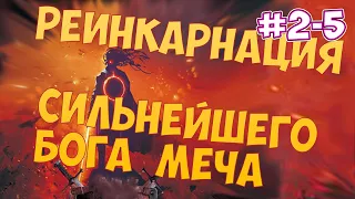 (#2-5) Реинкарнация сильнейшего Бога Меча (аудиокнига, ранобэ)