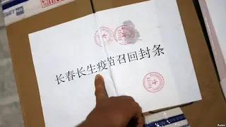 VOA连线(叶兵)：假疫苗厂家罚近百亿 受害家庭有盼头？