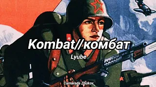 Lube - Kombat (Subtitulado al Español/English lyrics)