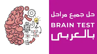 حل جميع مراحل لعبة brain Test بالعربي | تحديث شهر ديسمبر 2020