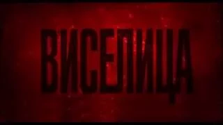 ВИСЕЛИЦА - тв-спот №2