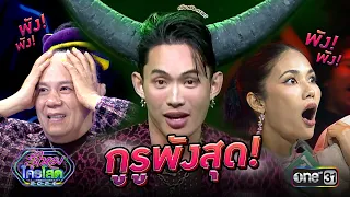 กูรูพังสุด!!! | Special Clip รู้ไหมใครโสด 2024 | one31