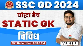 SSC GD 2024 | Static GK: Miscellaneous, Static GK Quiz #12, Static GK By Vipin Sir