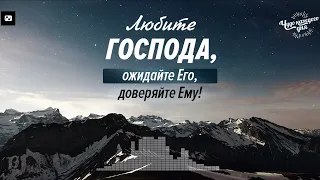 Чтобы Бог начал действовать, ожидайте Его! | Чудо каждого дня