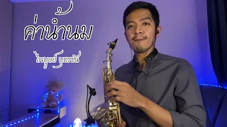 ค่าน้ำนม - ไพบูลย์ บุตรขัน (บรรเลงแซกโซโฟน) | TM Saxophone