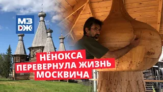 МЗЖ: Поморское село Нёнокса перевернуло жизнь москвича