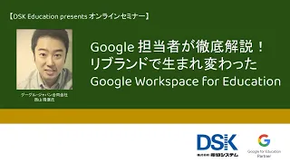 20210330 Google Workspace for Education徹底解説セミナー 〜G Suite for Educationとの違いや新しいエディションについてご紹介〜