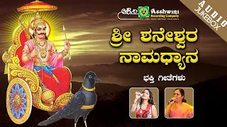 Sri Shaneshwara Namadhyana || Juke Box || Namadyana