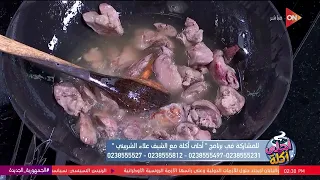 أحلى أكلة – طريقة عمل كبد وقلوب الدجاج مع الشيف علاء الشربيني